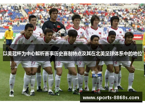 以美冠杯为中心解析赛事历史赛制特点及其在北美足球体系中的地位