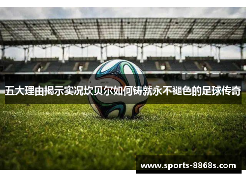 五大理由揭示实况坎贝尔如何铸就永不褪色的足球传奇 五大理由揭示实况坎贝尔如何铸就永不褪色的足球传奇