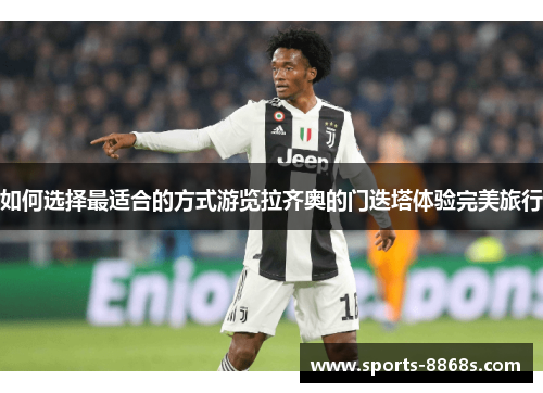 如何选择最适合的方式游览拉齐奥的门迭塔体验完美旅行