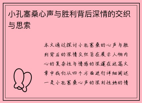 小孔塞桑心声与胜利背后深情的交织与思索