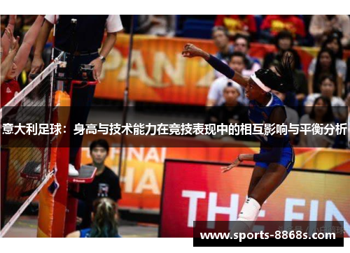 意大利足球：身高与技术能力在竞技表现中的相互影响与平衡分析