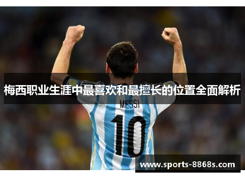 梅西职业生涯中最喜欢和最擅长的位置全面解析