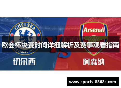 欧会杯决赛时间详细解析及赛事观看指南