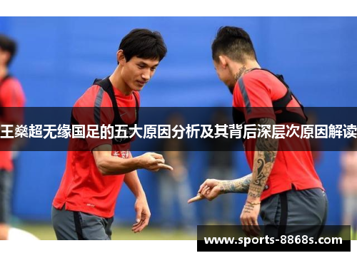 王燊超无缘国足的五大原因分析及其背后深层次原因解读