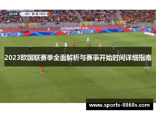 2023欧国联赛季全面解析与赛事开始时间详细指南